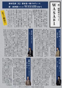 新・純邦楽ユニットWASABI  WASABI LIVE 2026 