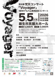 和太鼓 梵天 コンサート2026「Voyager（ボイジャー）」