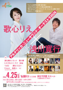 歌心りえ×浅川寛行アルテリッカ・ニューサウンド・オーケストラ 2026