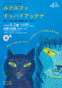 オペラシアターこんにゃく座 オペラ「ルドルフとイッパイアッテナ」