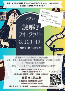 あさお謎解きウォークラリー