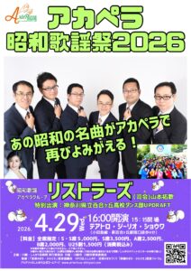 リストラーズのアカペラ昭和歌謡祭2026 ［司会］山本祐歌 ［特別出演］神奈川県立百合丘高等学校ダンス部UPDRAFT