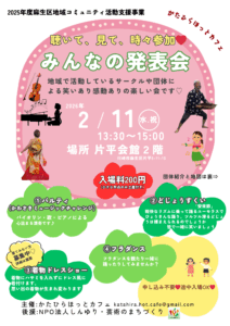 みんなの発表会〈聴いて、見て、時々参加♡〉