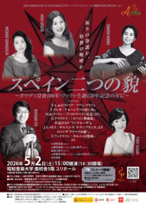 昭和音楽大学音楽芸術運営学科 アートマネジメントコース企画制作演習企画公演Vol.1 スペイン2つの貌（かお） 〜ガウディ没後100年・ファリャ生誕150年記念の年に〜