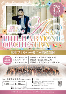 麻生フィルハーモニー管弦楽団　第81回定期演奏会