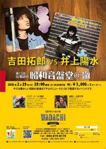第15回 DJ服部の昭和音盤堂@轍 「吉田拓郎 vs 井上陽水」