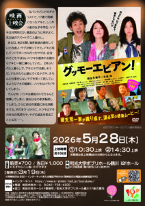 映画上映会「グッモーエビアン！」