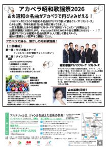 リストラーズのアカペラ昭和歌謡祭2026 ［司会］山本祐歌 ［特別出演］神奈川県立百合丘高等学校ダンス部UPDRAFT