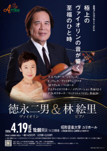 〈未来づくりコンサート Vol.8〉～名器を聴く～ 徳永二男（ヴァイオリン）&林絵里（ピアノ）