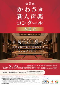 第8回かわさき新人声楽コンクール（本選会）