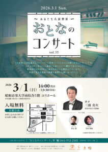 ～あなたも名演奏家～「おとなのコンサートvol.35」