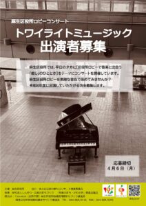 R8年度トワイライトミュージック出演者募集！