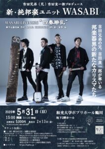 新・純邦楽ユニットWASABI  WASABI LIVE 2026 