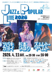 2026若きアーティストたちの響演 ジャズ・ポピュラーライブ 〜昭和音楽大学同伶会とともに〜