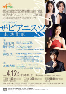 ピアニスト・シリーズ ザ・ピアニスツ（The Pianists） ー超進化形ー