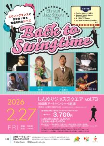 しんゆりジャズスクエア vol.73 Back to Swingtime