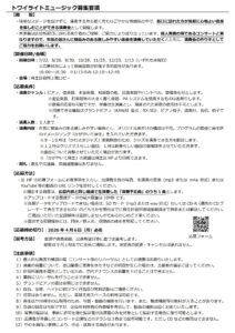 R8年度トワイライトミュージック出演者募集！(締切あり)