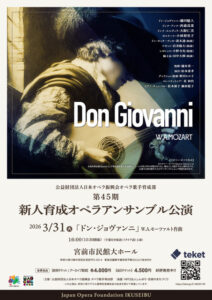 第45期新人育成オペラアンサンブル公演