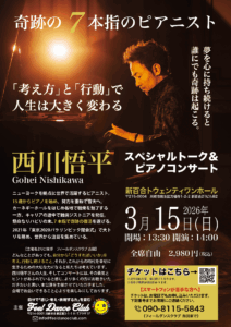 西川悟平スペシャルトーク＆コンサート