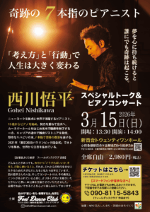 西川悟平スペシャルトーク＆コンサート