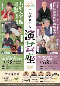 アルテリッカ演芸座 二ツ目落語会 立川寸志、桂笹丸、柳亭市若、立川うぃん、春風亭昇ちく（前座）