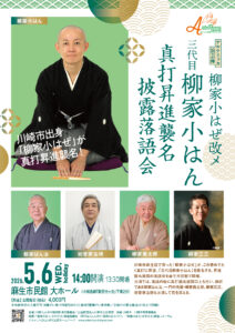 アルテリッカ演芸座 柳家小はぜ改メ三代目柳家小はん 真打昇進襲名披露落語会