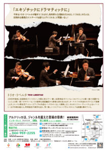 トリオ・リベルタ コンサート エキゾチックにドラマティックに 石田泰尚（ヴァイオリン）、中岡太志（ピアノ・歌）、松原孝政（サクソフォン）