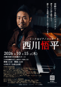 西川悟平　トーク＆ピアノコンサート