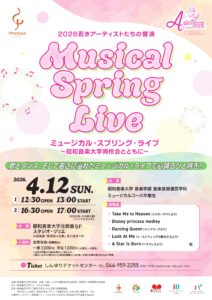 2026若きアーティストたちの響演 ミュージカル・スプリング・ライブ 〜昭和音楽大学同伶会とともに〜