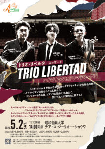 トリオ・リベルタ コンサート エキゾチックにドラマティックに 石田泰尚（ヴァイオリン）、中岡太志（ピアノ・歌）、松原孝政（サクソフォン）
