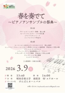 春を奏でて〜ピアノアンサンブルの祭典〜