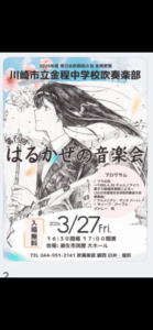 ：川崎市立金程中学校吹奏楽部 第15回「はるかぜの音楽会」
