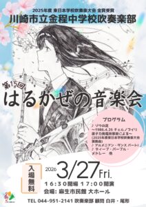 ：川崎市立金程中学校吹奏楽部 第15回「はるかぜの音楽会」