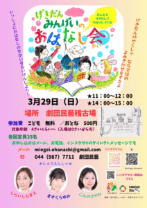 劇団民藝のおはなし会