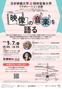 日本映画大学＆昭和音楽大学コラボレーション企画『映像の音楽を語る』