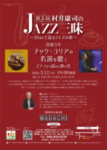 第5回　村井康司のジャズ三昧 〜Discで巡るジャズの旅〜  没後5年、チック・コリアの名演を聴く ピアノから溢れる春の光