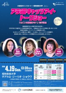 小田急ポイントカード×昭和音楽大学【Alla Carta】 アラ還キャッツアイ・トークショー ［出演］西原理恵子（漫画家）、岩井志麻子（作家）、中瀬ゆかり（編集者）ほか