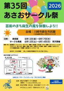 あさおサークル祭2026