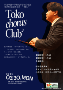 桐光学園中学高等学校合唱部第30回定期演奏会