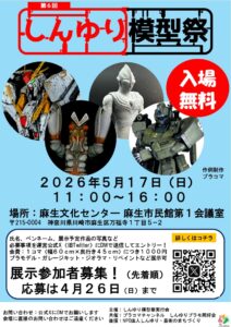 第６回しんゆり模型祭
