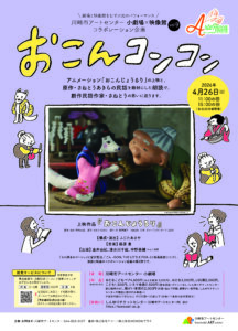 川崎市アートセンター 小劇場×映像館コラボレーション企画vol.9 『おこんコンコン』