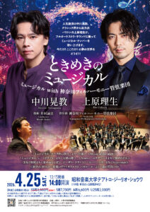 ミュージカル with 神奈川フィルハーモニー管弦楽団 ときめきのミュージカル