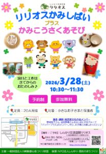 リリオスかみしばい プラス かみこうさくあそび