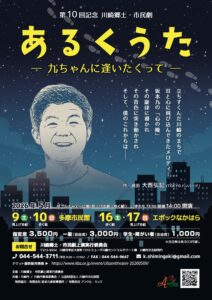 第10回記念川崎郷土・市民劇 大西弘記作・演出『あるくうた―九ちゃんに逢いたくってー』