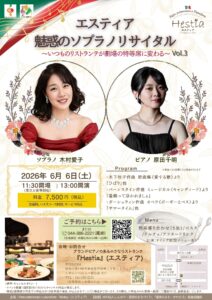 ‘26.6.6『エスティア』魅惑のソプラノリサイタル 〜いつものリストランテが劇場の特等席に変わる〜Vol.3 木村愛子