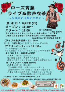ローズ斉藤ライブ＆歌声喫茶〜6月のそよ風に乗せて〜
