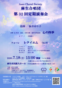 麻生合唱団第32回定期演奏会